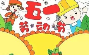 幼儿园五一画画文案 五一劳动节的简单画画